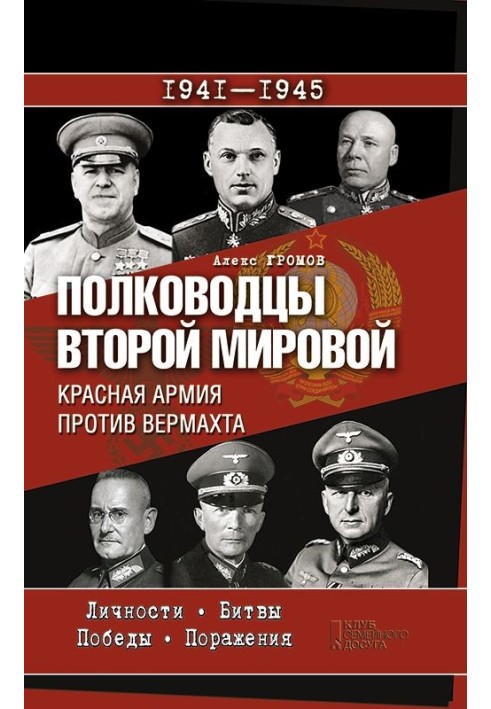 Commanders of World War II. Red Army against the Wehrmacht