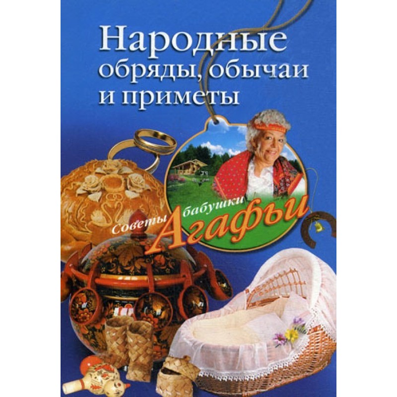 Народні обряди, звичаї та...