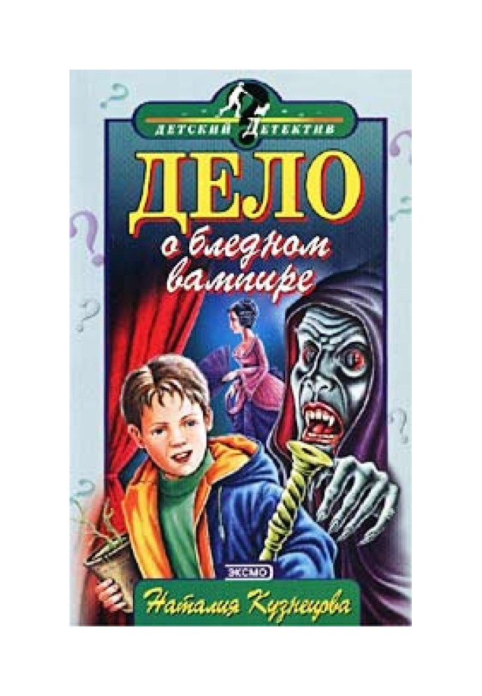 Справа про блідого вампіра