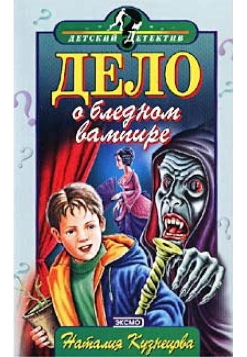 Справа про блідого вампіра
