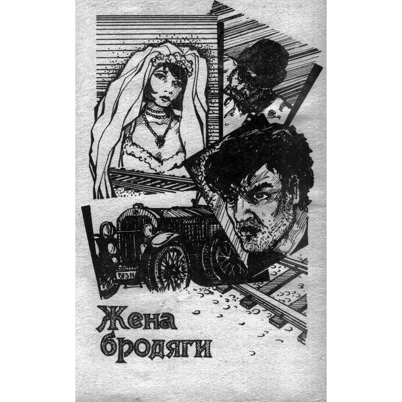 Жена бродяги