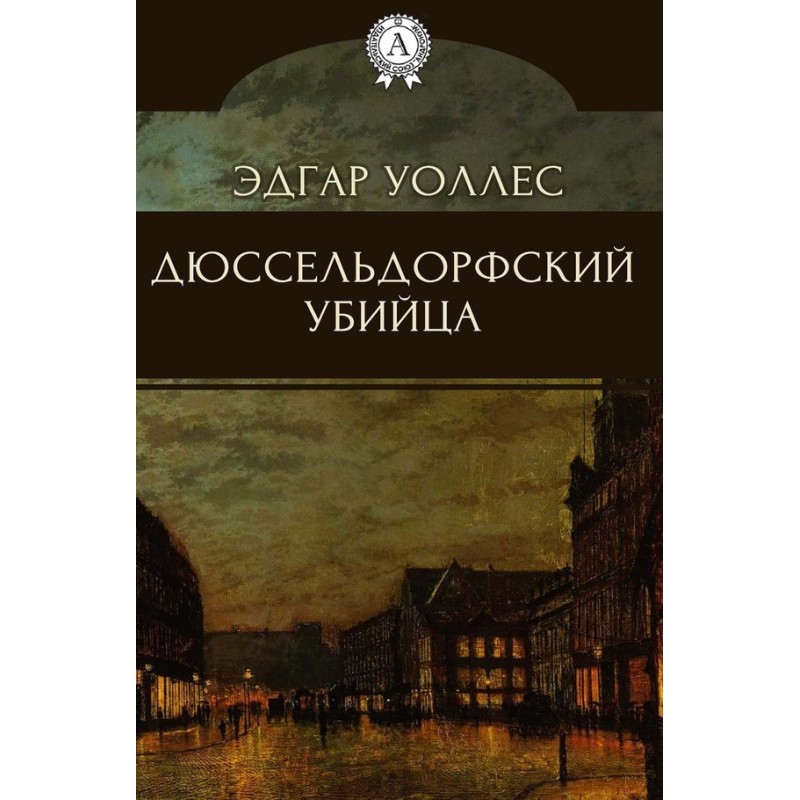 Дюссельдорфский убийца