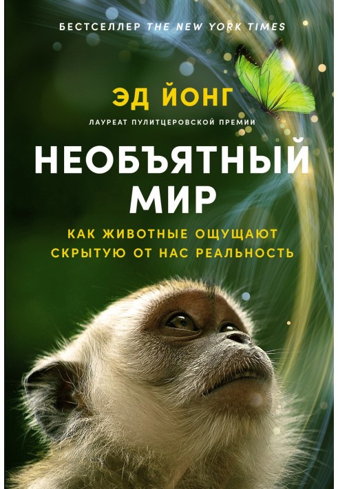 Неосяжний світ: Як тварини відчувають приховану від нас реальність