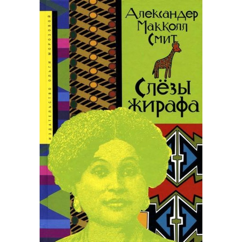 Слёзы жирафа