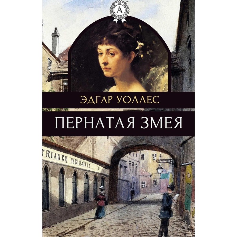 Перната змія