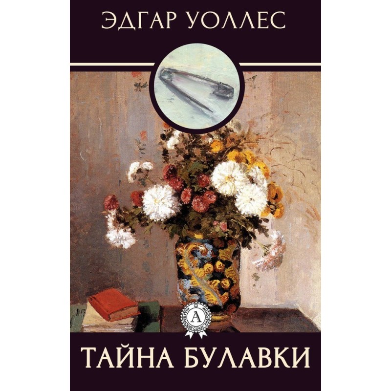 Таємниця шпильки