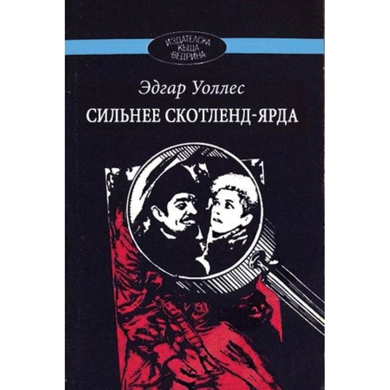 Сильнее Скотленд-Ярда