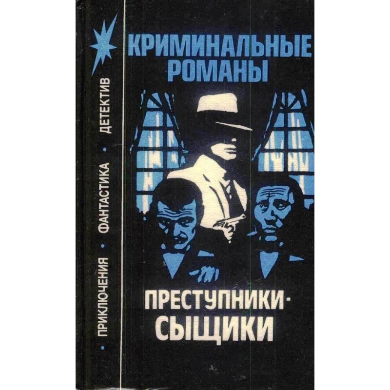 Преступники-сыщики