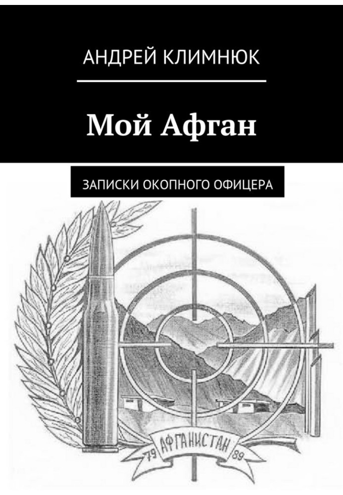 Мій Афган. Записки окопного офіцера