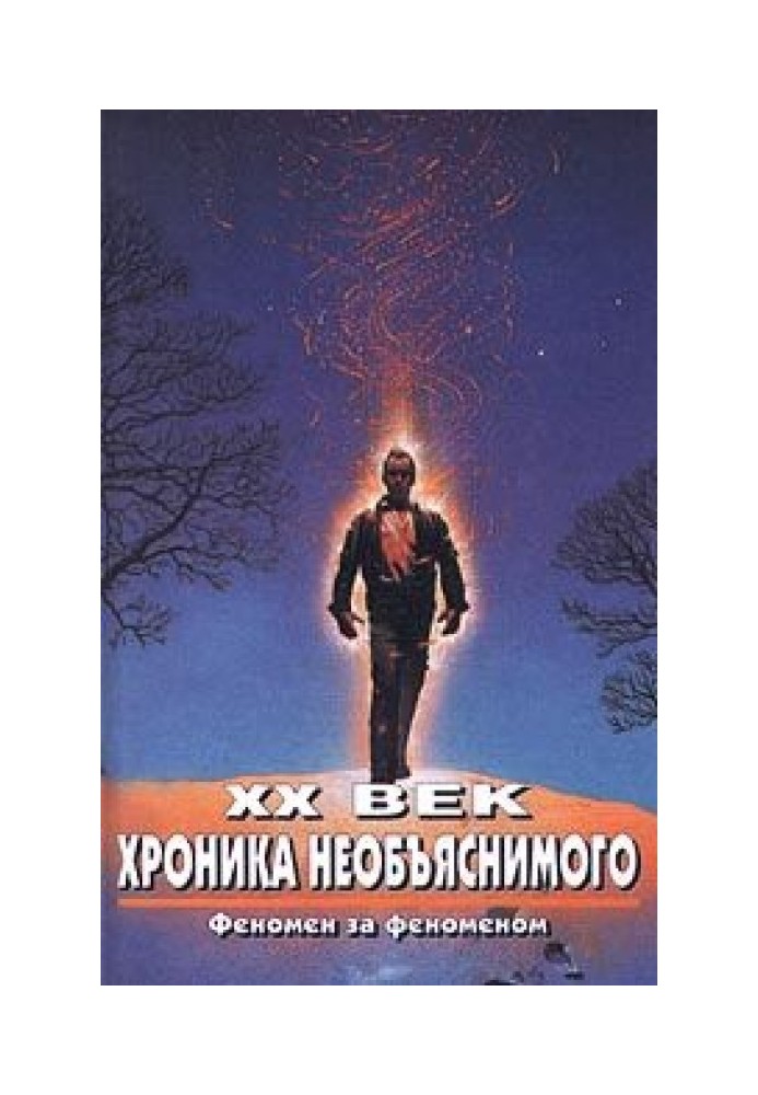 XX век. Хроника необъяснимого. Феномен за феноменом