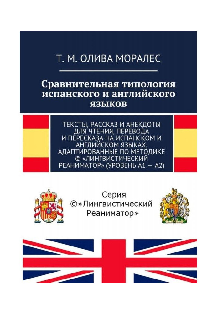 Порівняльна типологія іспанської і англійської мов. Тексти, розповідь і анекдоти для читання, перекладу і перес...