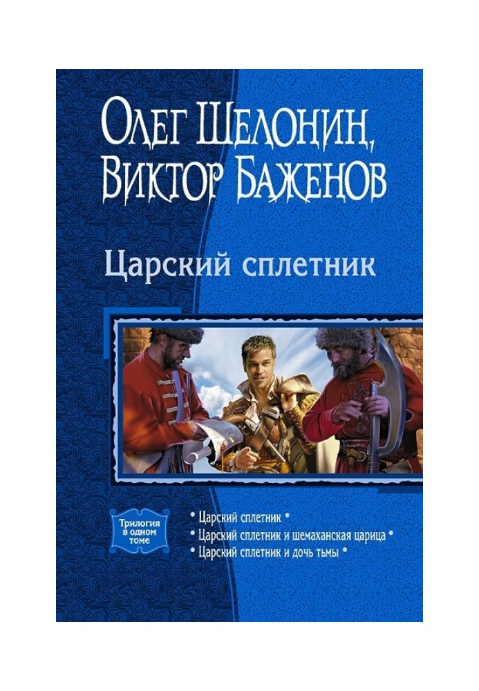 Царский сплетник