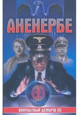 Аненербе. Оккультный демарш СС