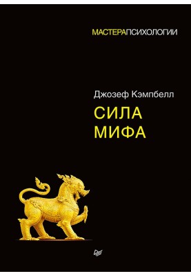 Сила міфу