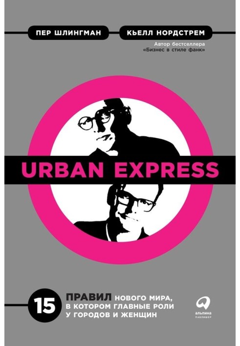 Urban Express. 15 правил нового світу, в якому головні ролі у міст та жінок