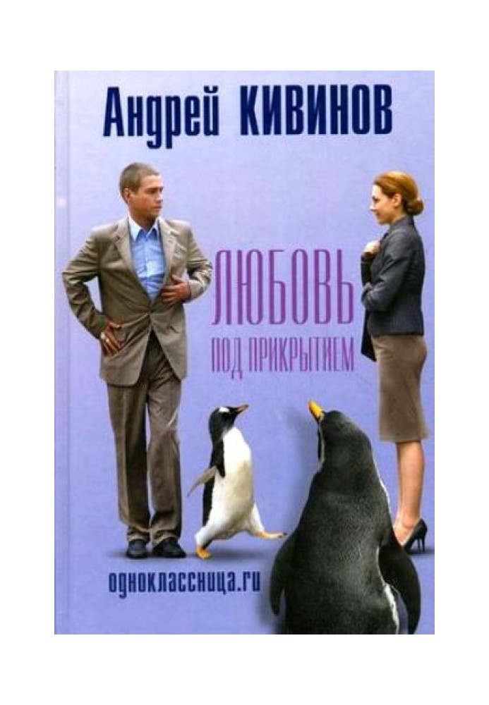 Однокласниця.ru. Кохання під прикриттям