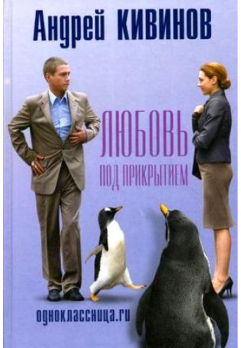 Однокласниця.ru. Кохання під прикриттям