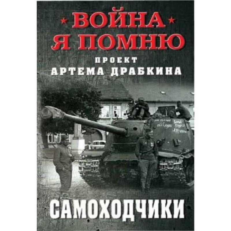 Self-propelled guns