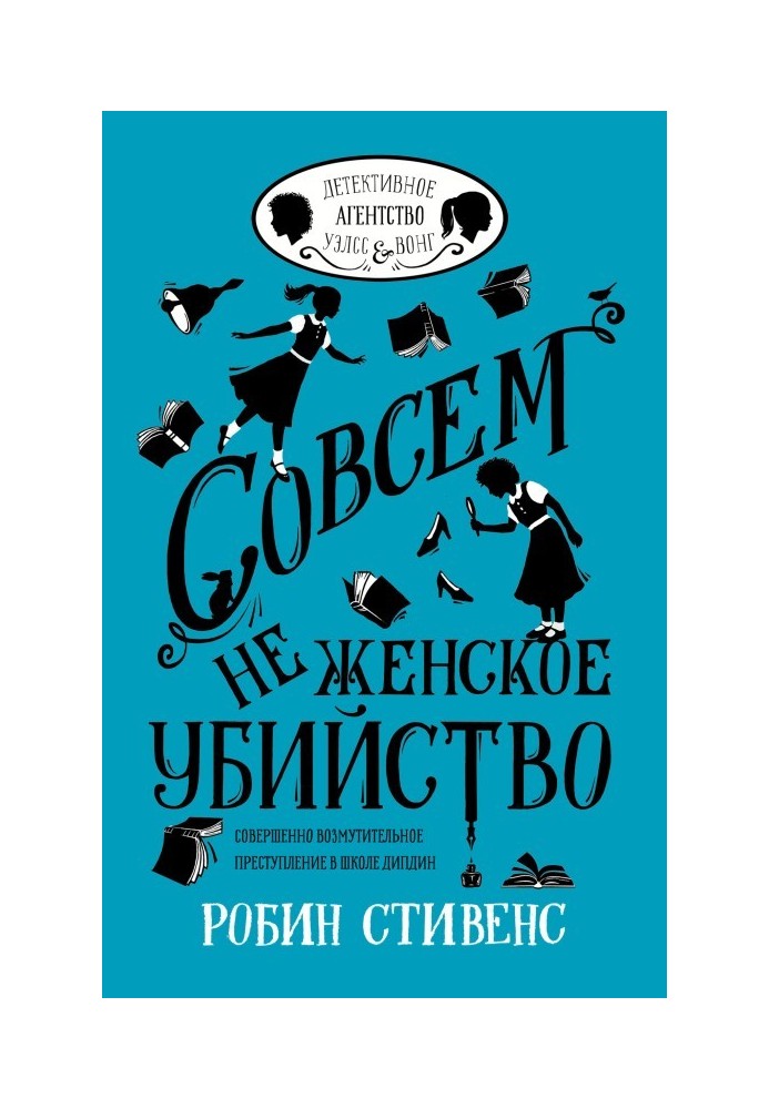 Зовсім не жіноче вбивство
