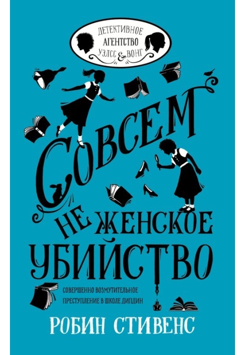 Зовсім не жіноче вбивство