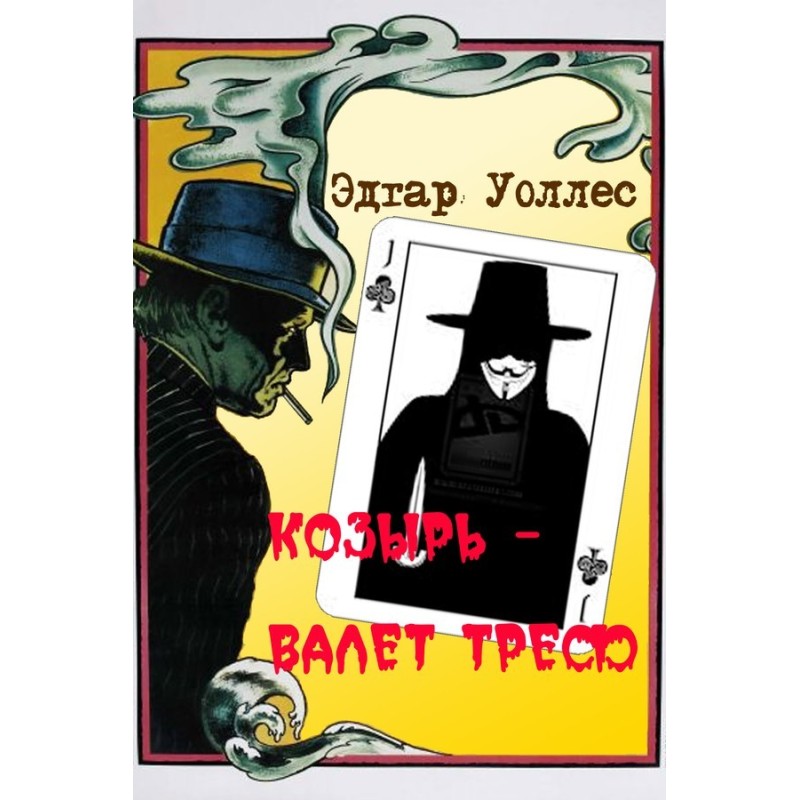 Козырь — Валет Треф