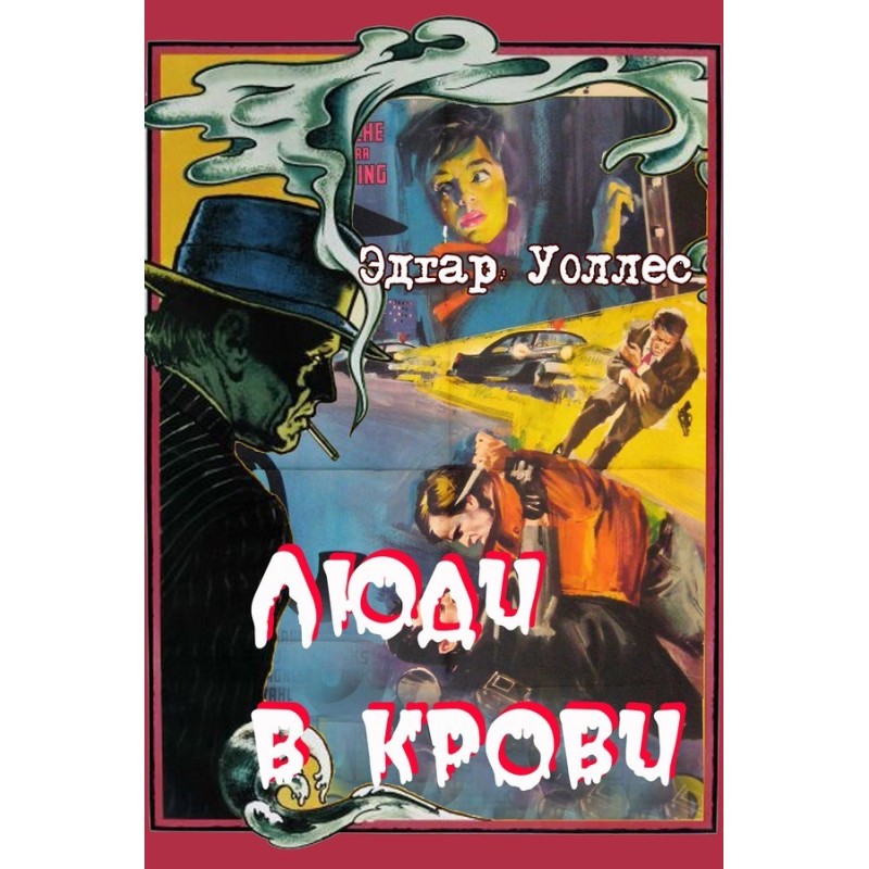 Люди в крови