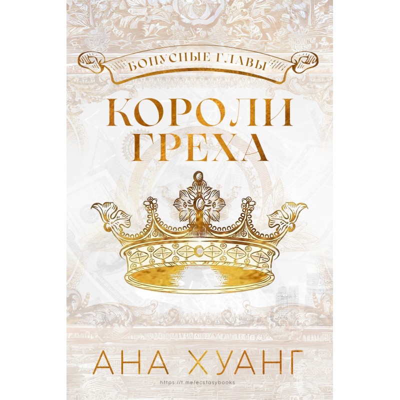 Kings of Sin: Bonus Chapters