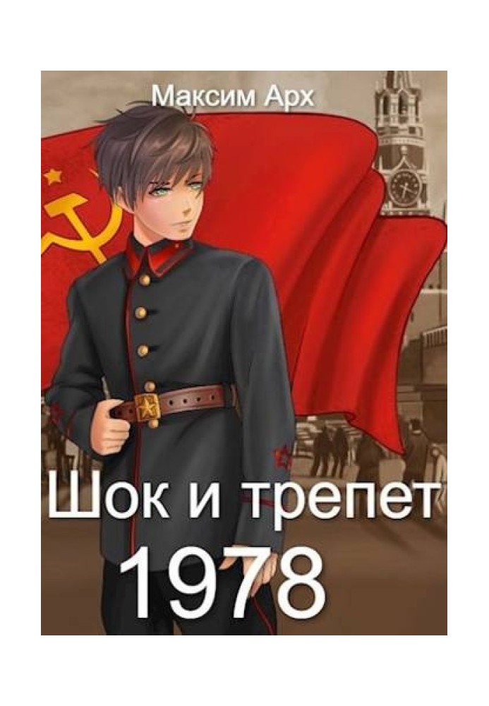 Шок и трепет 1978