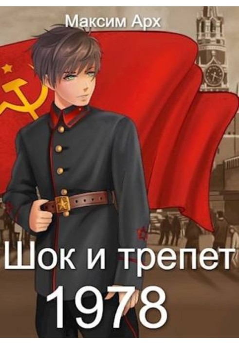 Шок и трепет 1978
