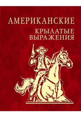 Американські крилаті вирази