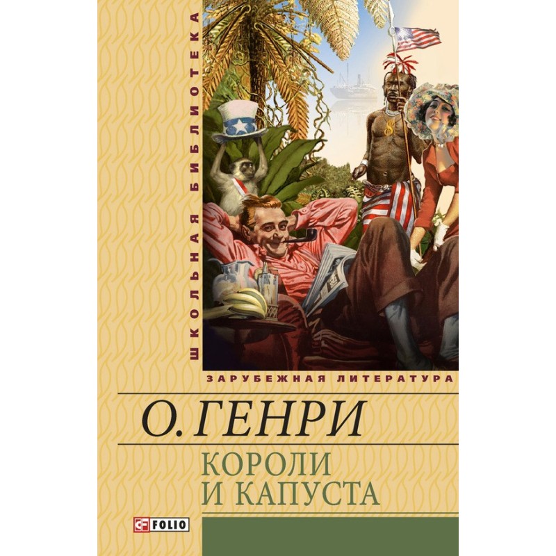 Королі та капуста. Оповідання