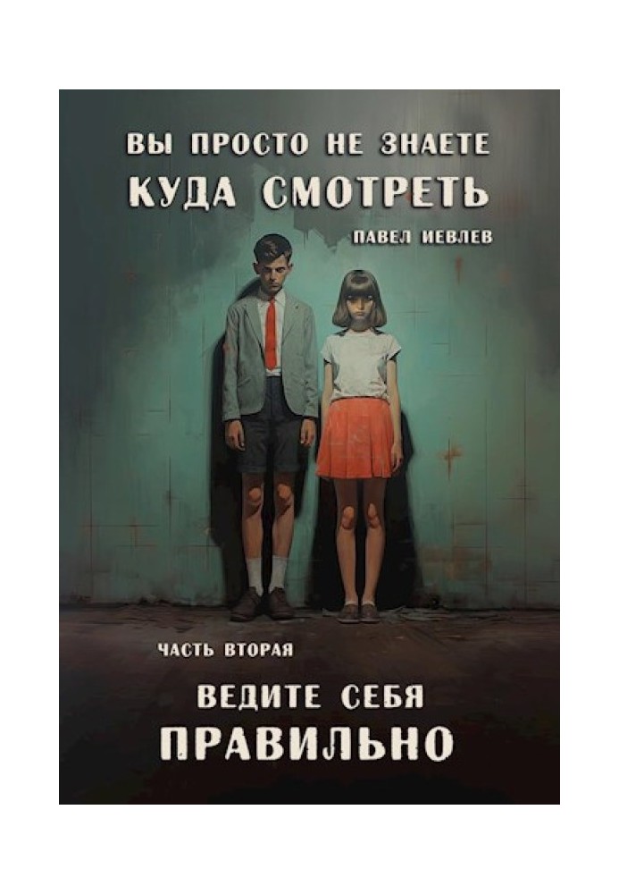 Вы просто не знаете, куда смотреть. Часть вторая: "Ведите себя правильно"