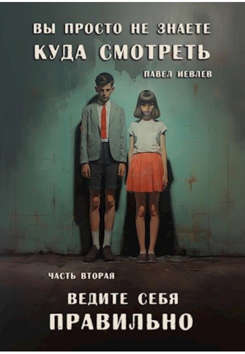 Вы просто не знаете, куда смотреть. Часть вторая: "Ведите себя правильно"