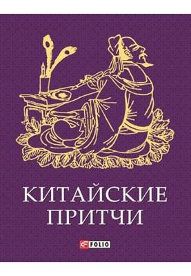 Китайські притчі