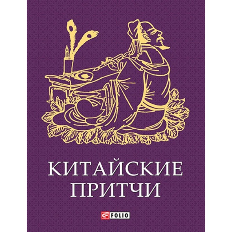Китайські притчі