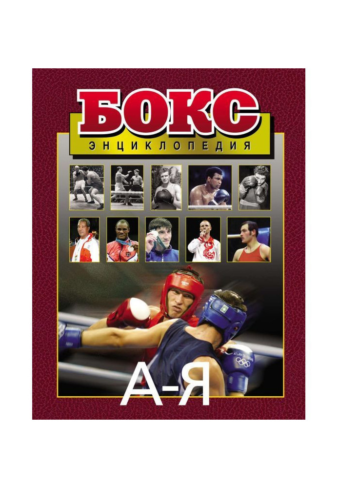 Boxing. Encyclopaedia