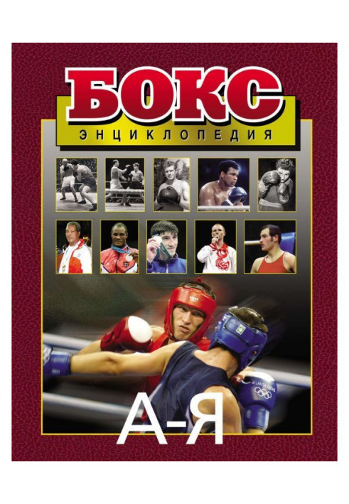 Boxing. Encyclopaedia