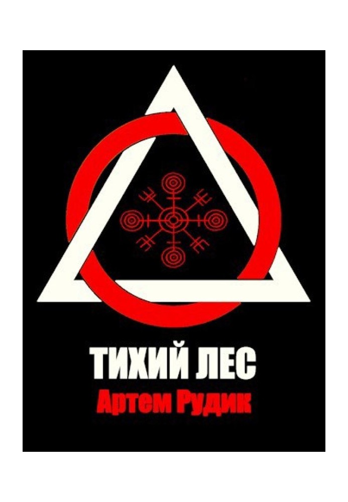 Тихий лес