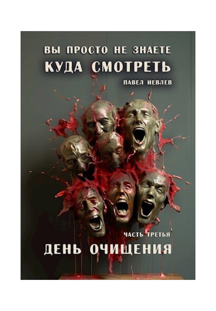 Ви просто не знаєте, куди дивитися. Частина третя: "День очищення"