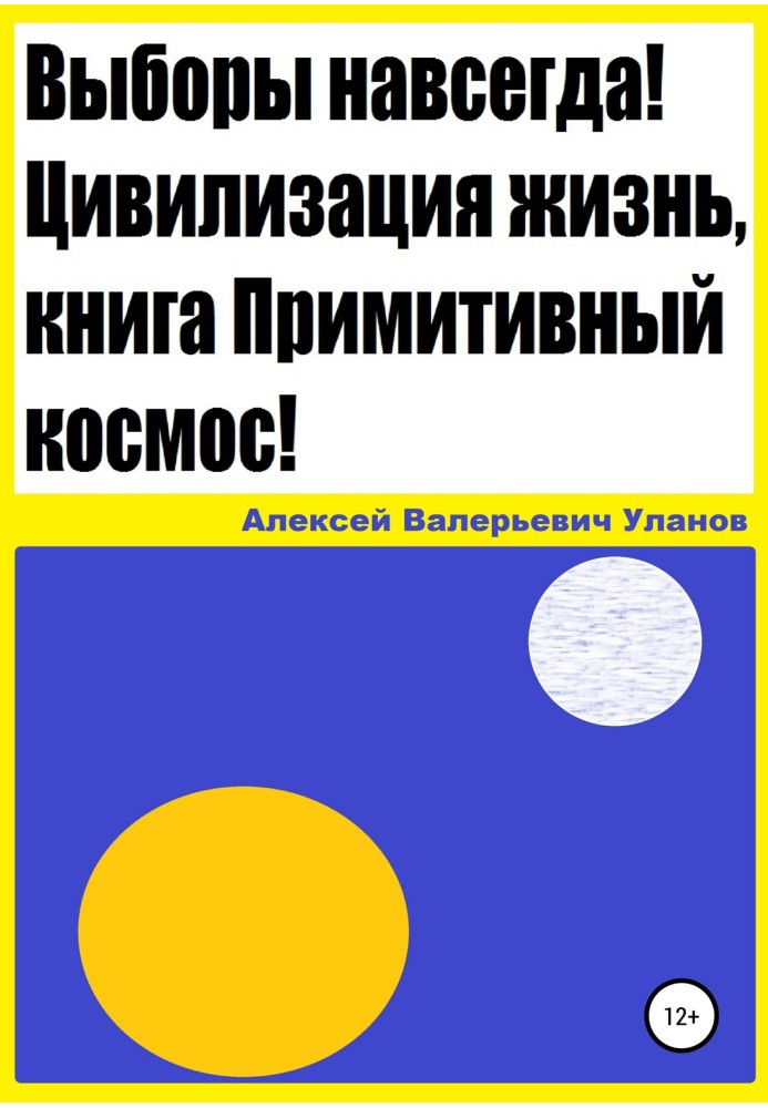 Вибори назавжди! Цивілізація життя, книга Примітивний космос!