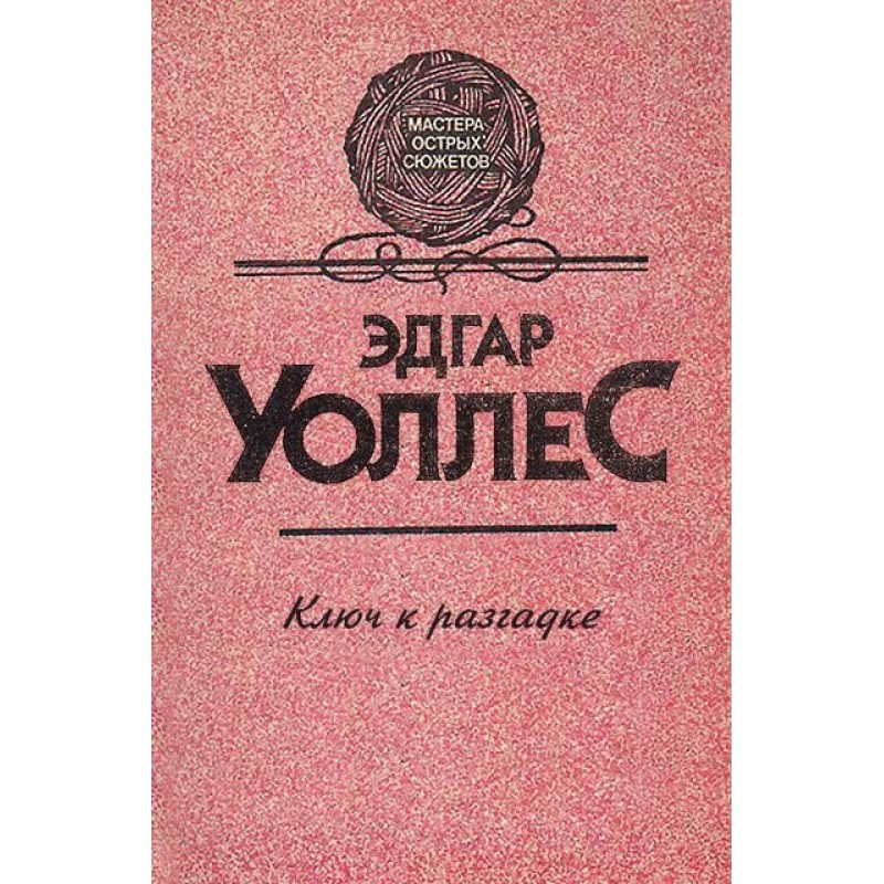 Ключ к разгадке