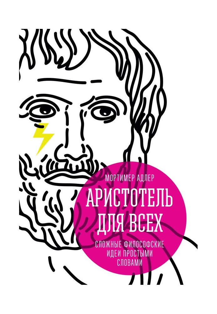 Арістотель для всіх. Складні філософські ідеї простими словами