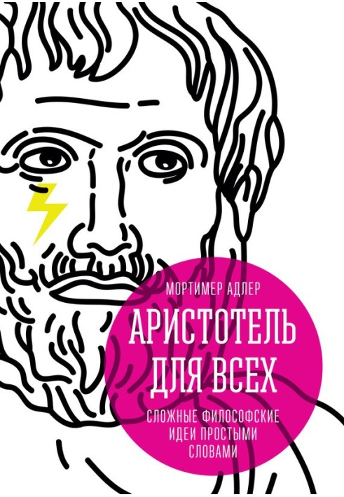 Арістотель для всіх. Складні філософські ідеї простими словами