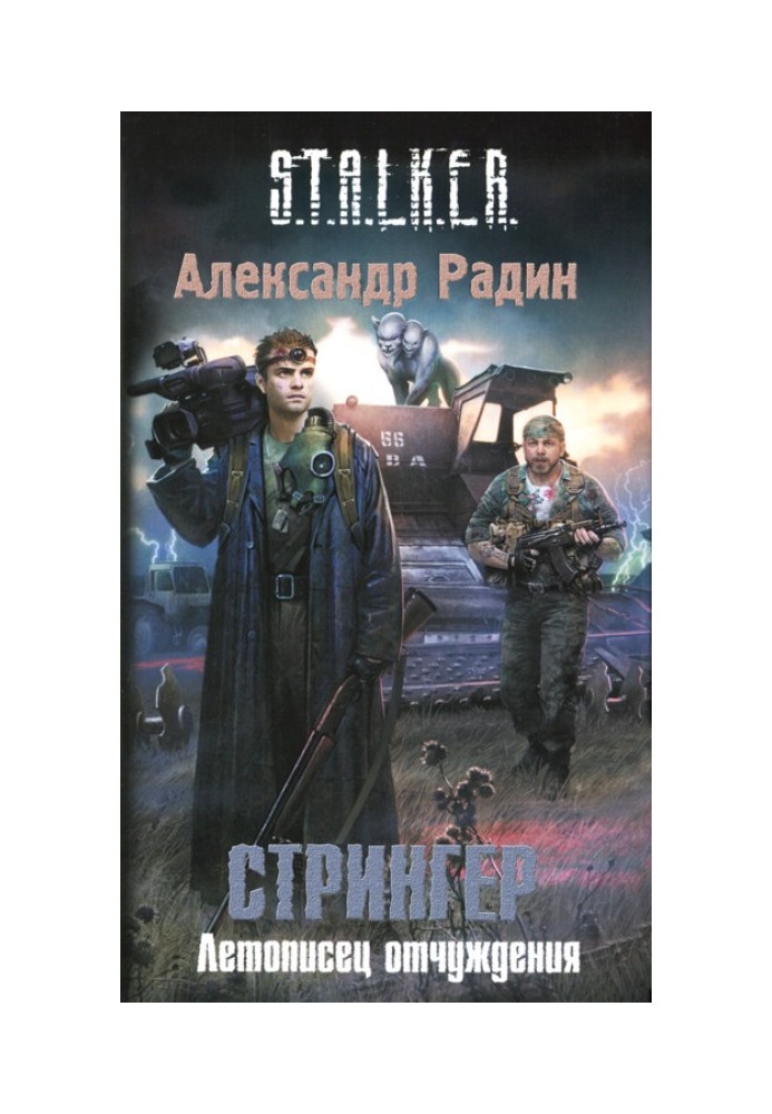 Stringer. Chronicler of Alienation