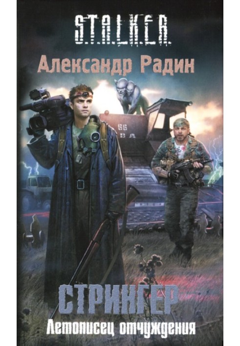 Stringer. Chronicler of Alienation