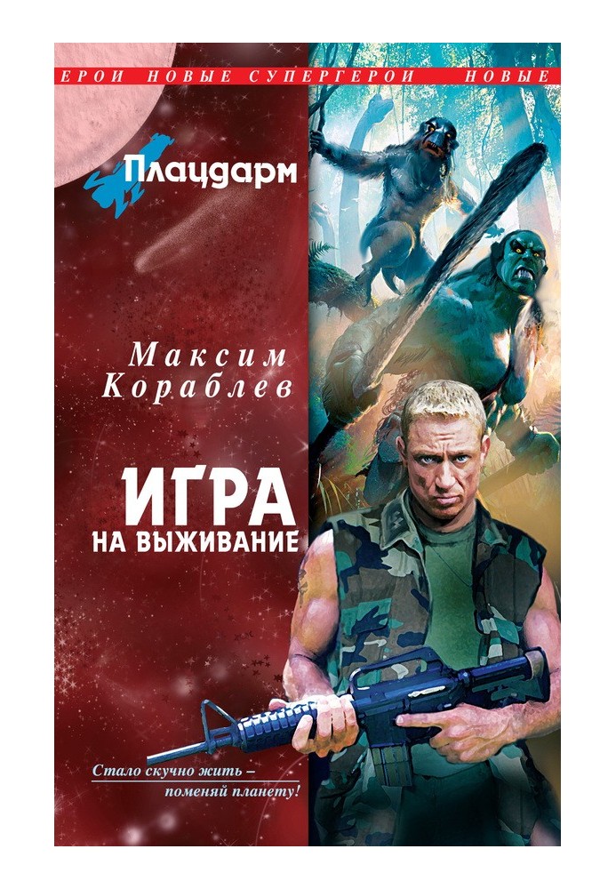 Плацдарм. Гра на виживання