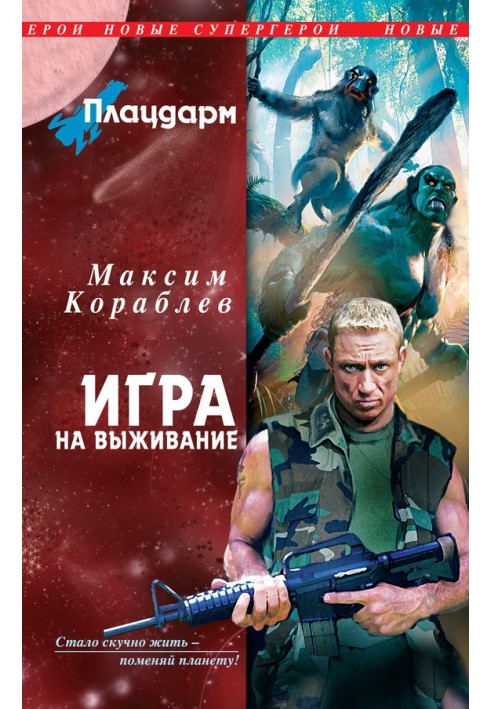 Плацдарм. Гра на виживання
