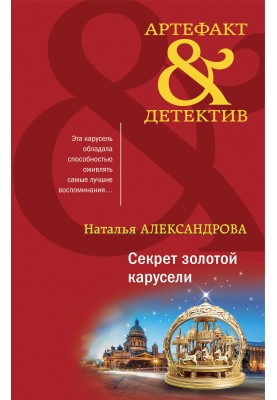 Секрет золотой карусели