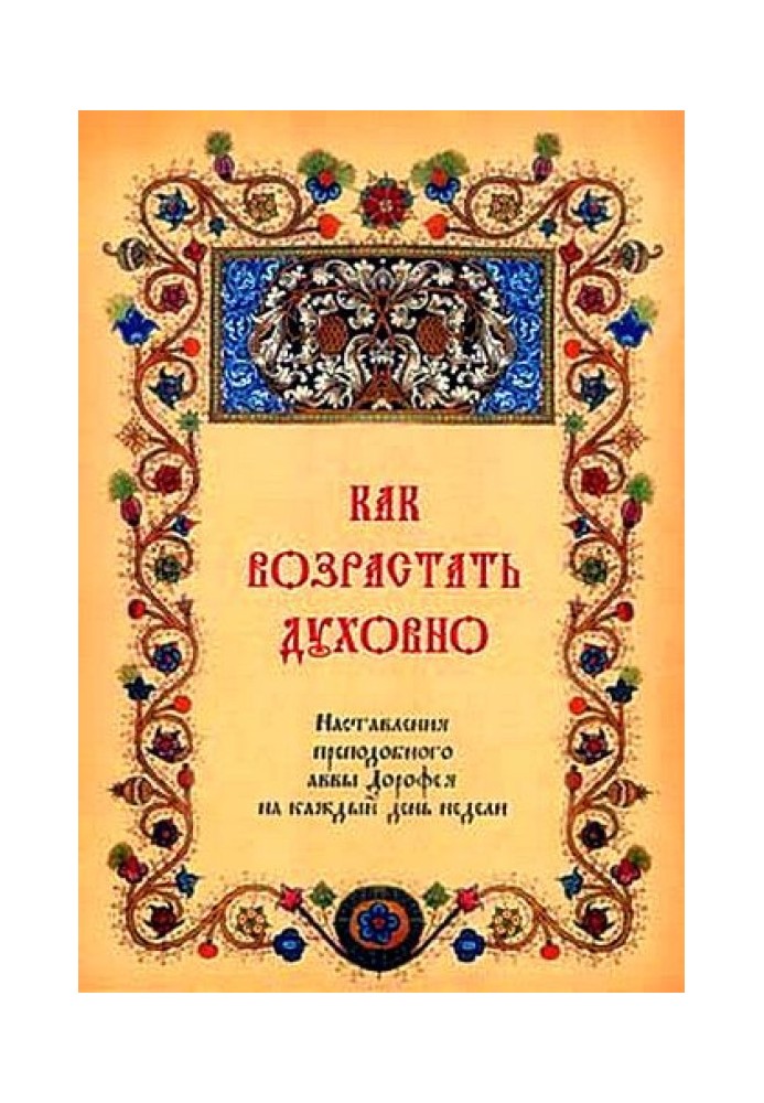 How to grow spiritually. Instructions from the Venerable Abba Dorotheos for every day of the week.