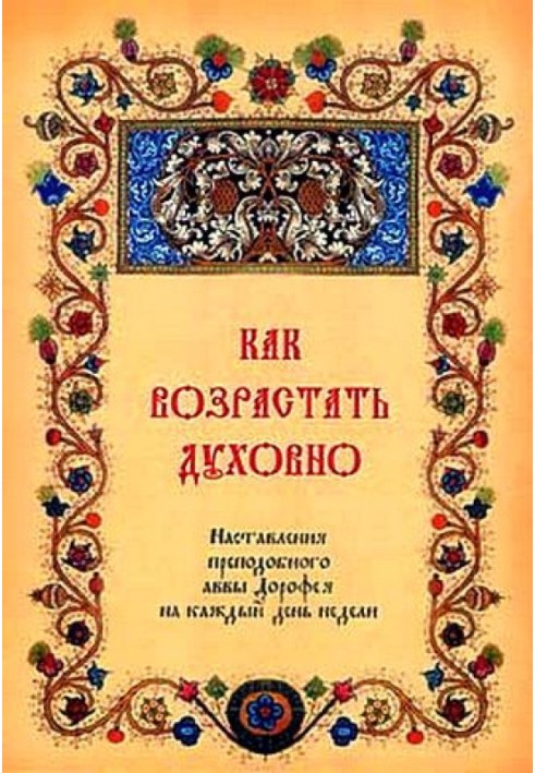 How to grow spiritually. Instructions from the Venerable Abba Dorotheos for every day of the week.